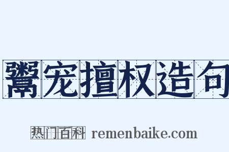 鬻宠擅权造句是什么意思的图片
